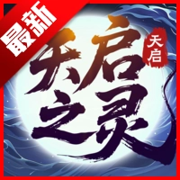 天啟之靈游戲正版 V3.2.0