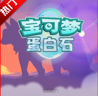 宝可梦蛋白石汉化版