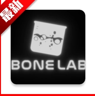 骨骼实验室二创版
