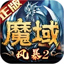 风暴魔域2测试服