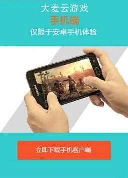 大麦云游戏手机版下载