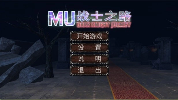 MU战士之路免费原版