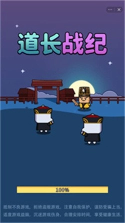 道长战纪(1)