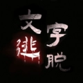 汉字史诗战争 