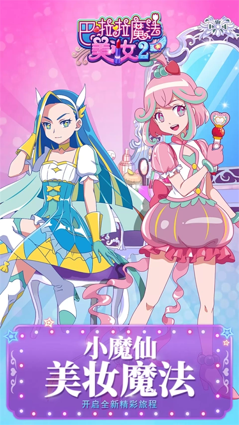 巴啦啦魔法美妆2游戏官方版图2