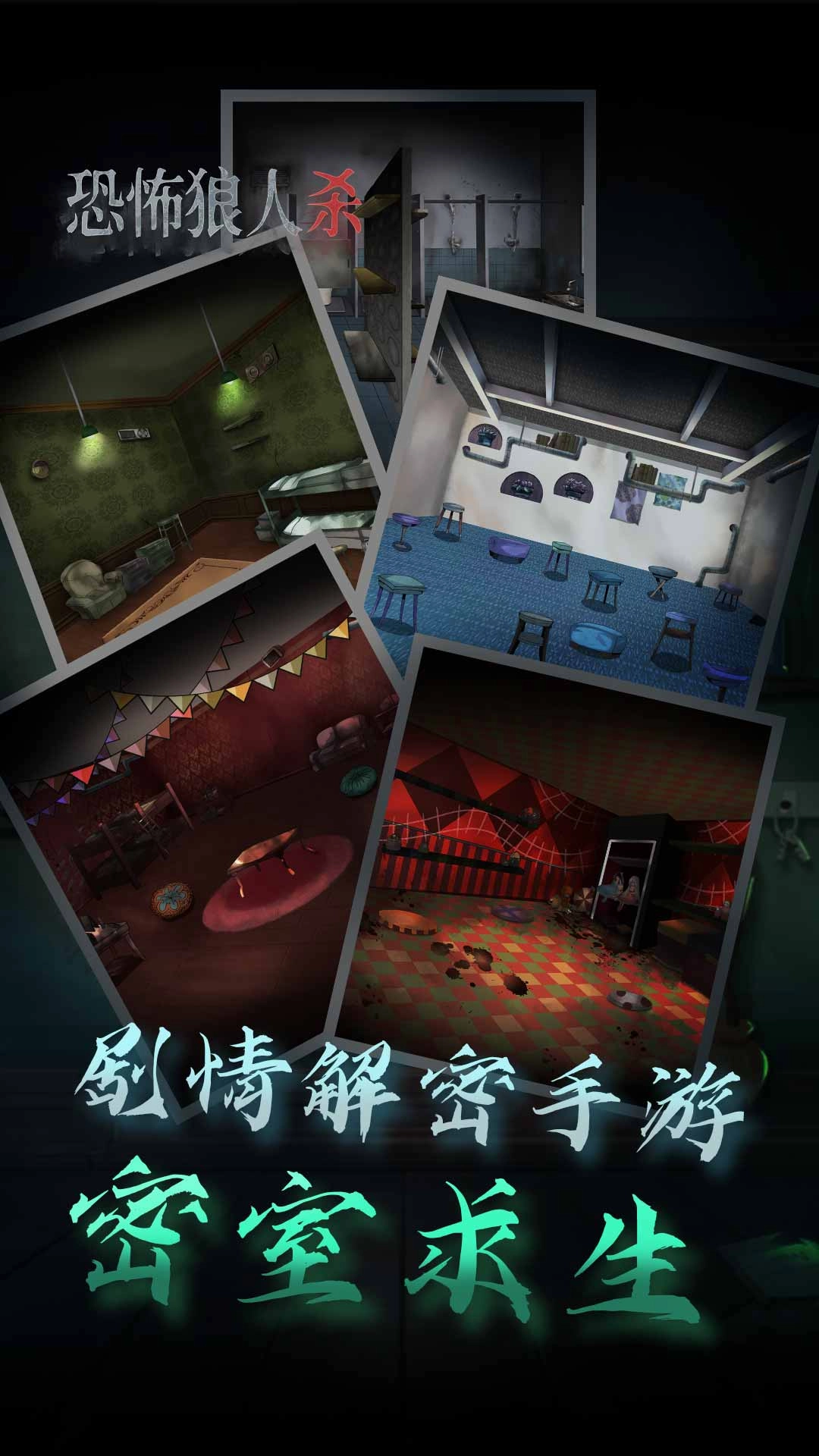 恐怖狼人杀官方版下载