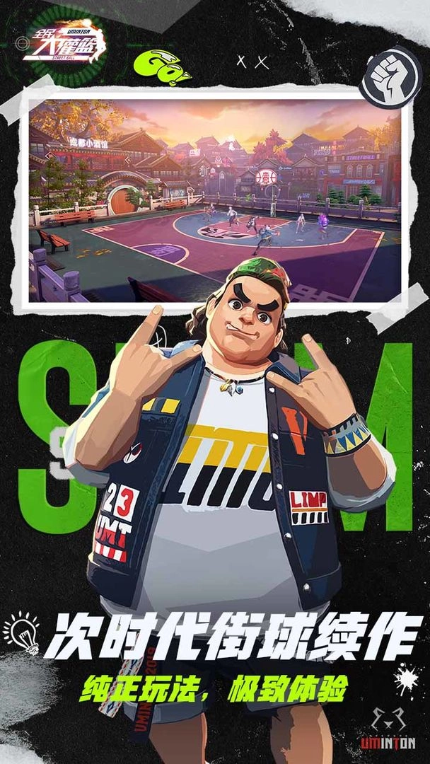 全民大灌篮安卓版