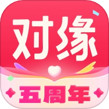 对缘免费版