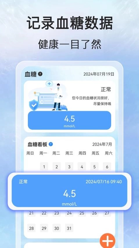 万能血压血糖测手机版