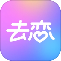 去恋最新版