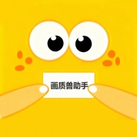 画质兽助手