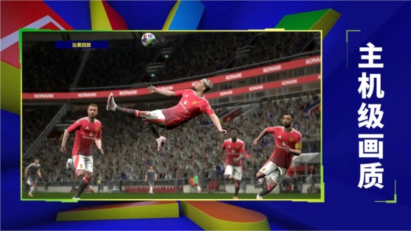 实况足球手机正版图1