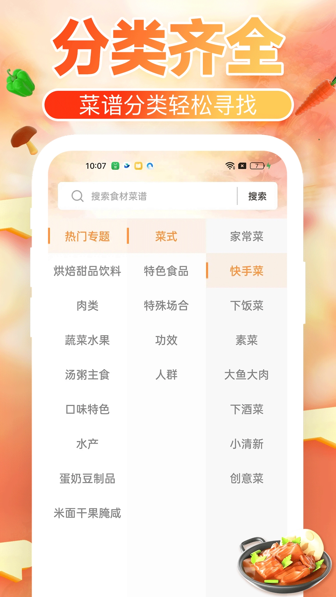下厨菜谱大全