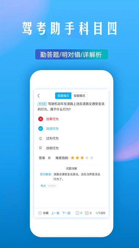 驾考助手科目四图1