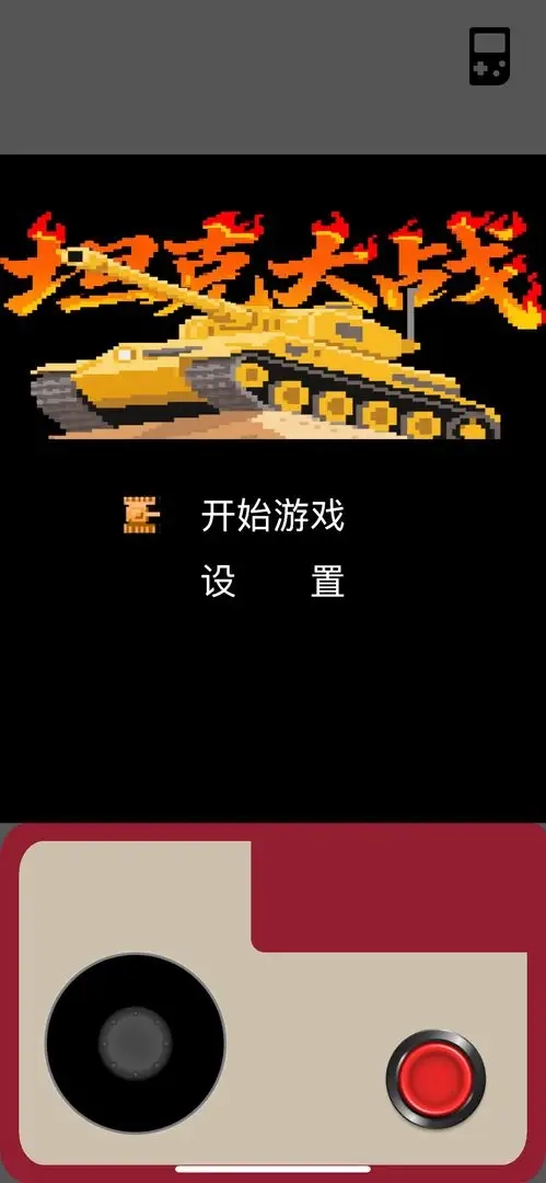 坦克大战图1