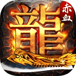赤血屠龙免费原版