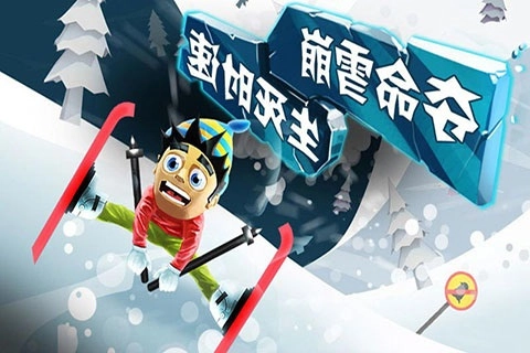 滑雪大冒险安卓版图3