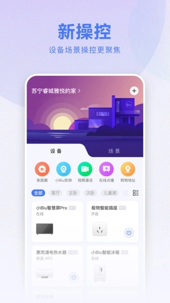 苏宁小Biu智家软件