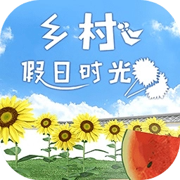 乡村假日时光游戏正版