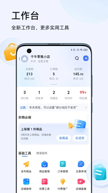 千牛淘宝工作台  安卓版图4