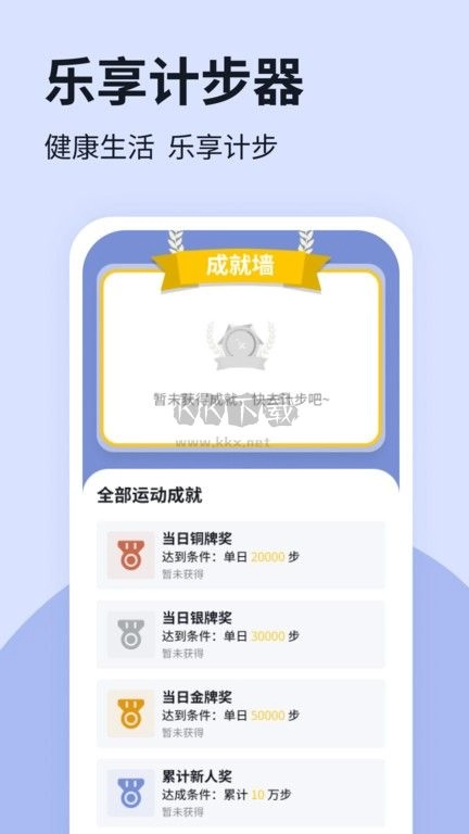乐享计步器