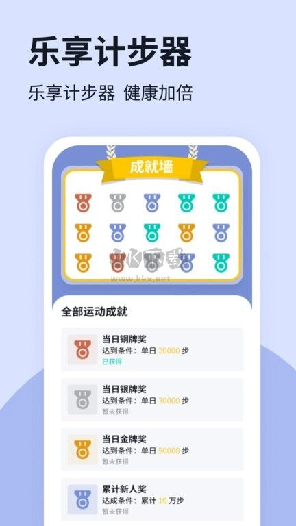 乐享计步器