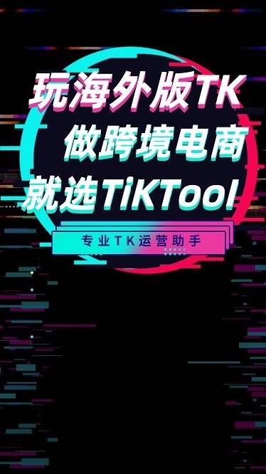 tiktool图2