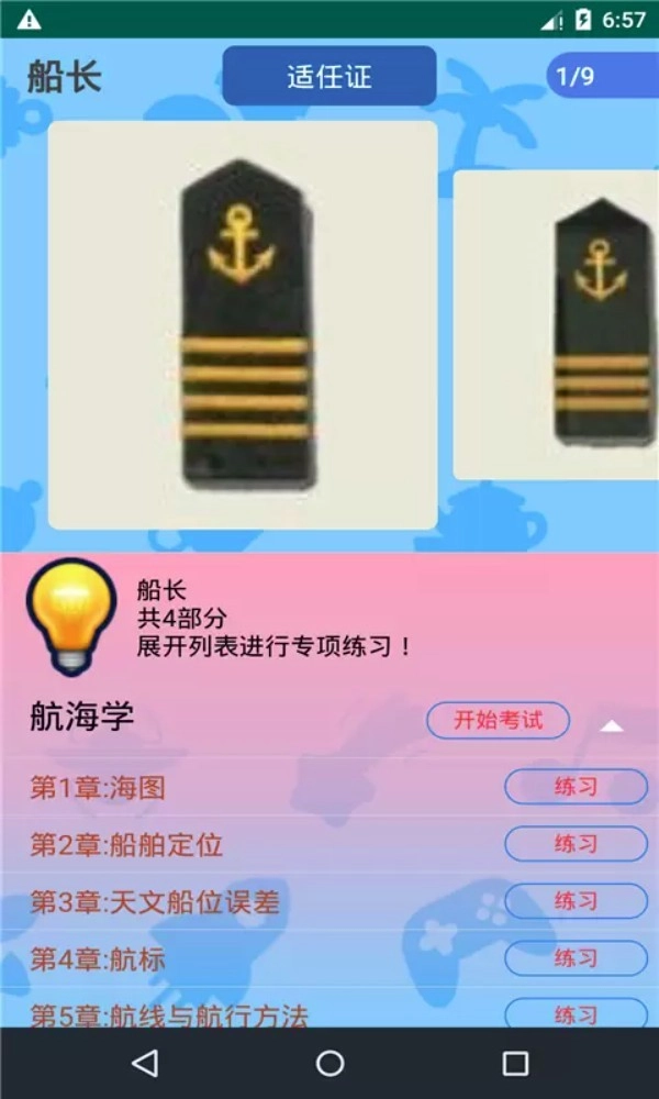 船员考试通正式版图4