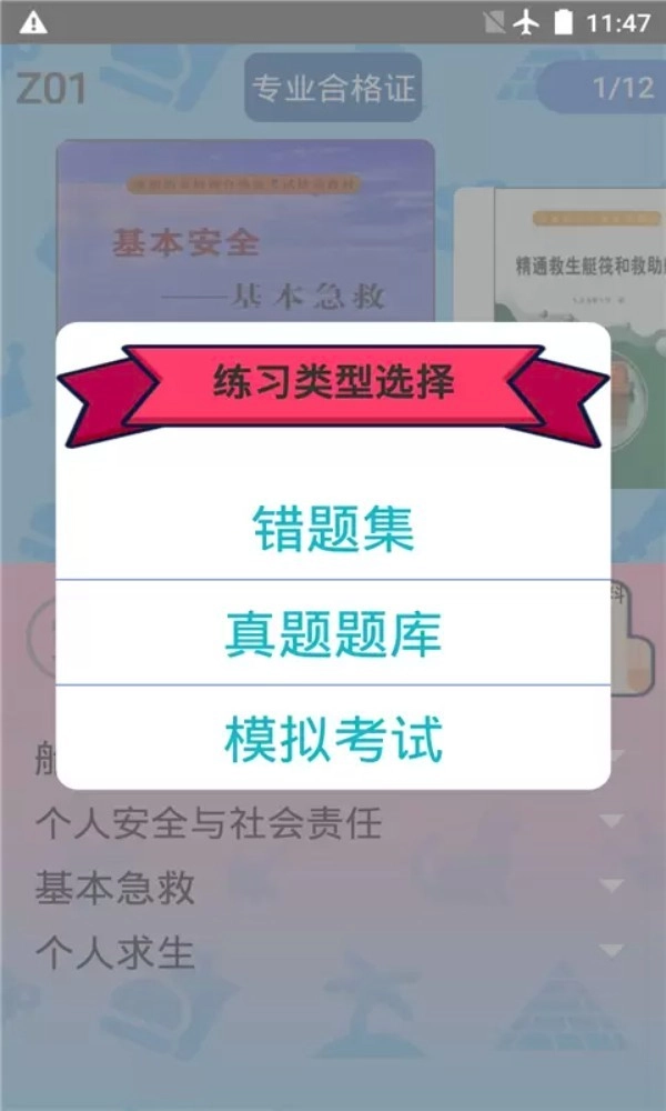 船员考试通正式版图1