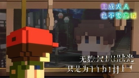 变成大人也不要忘记