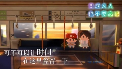 变成大人也不要忘记