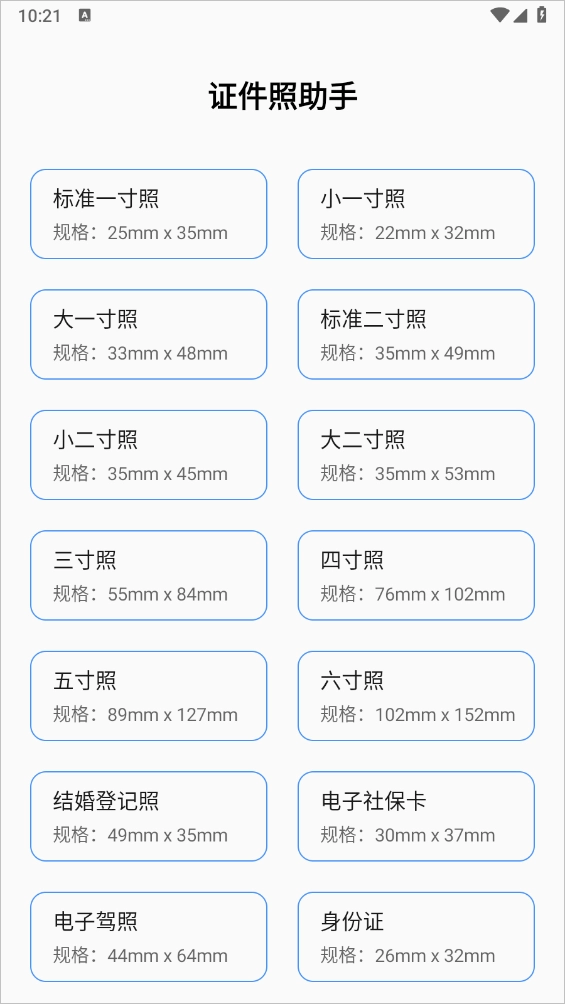 证件照助手安卓版安装下载