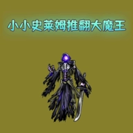 小小史莱姆推翻大魔王游戏