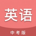 中考英语通 