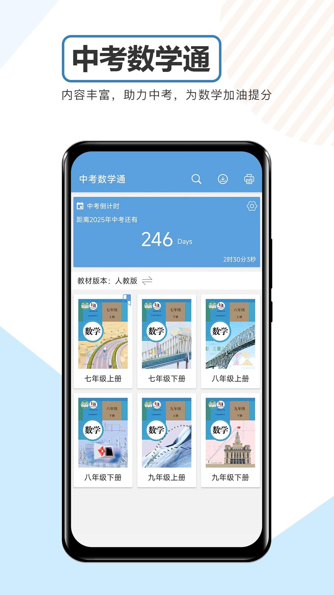中考数学通免费版图1