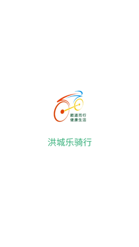 洪城乐骑行图1
