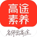高途素养正版