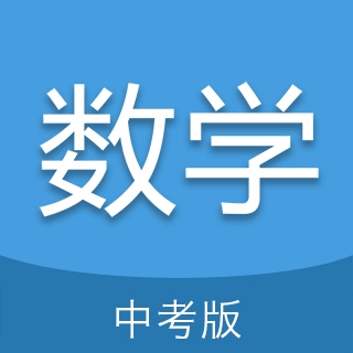 中考数学通免费版