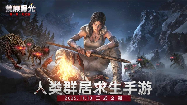 荒原曙光手机正版图1