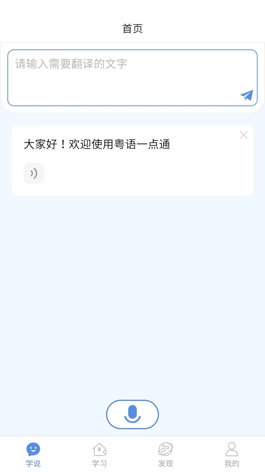 粤语一点通安卓版图1