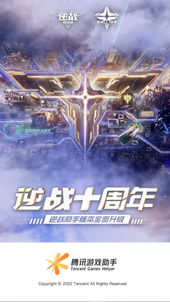 逆战助手旧版