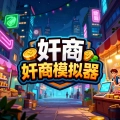 奸商模拟器手机版