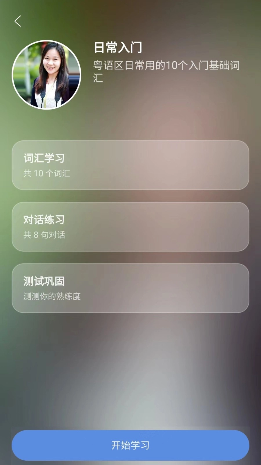 粤语一点通安卓版图2