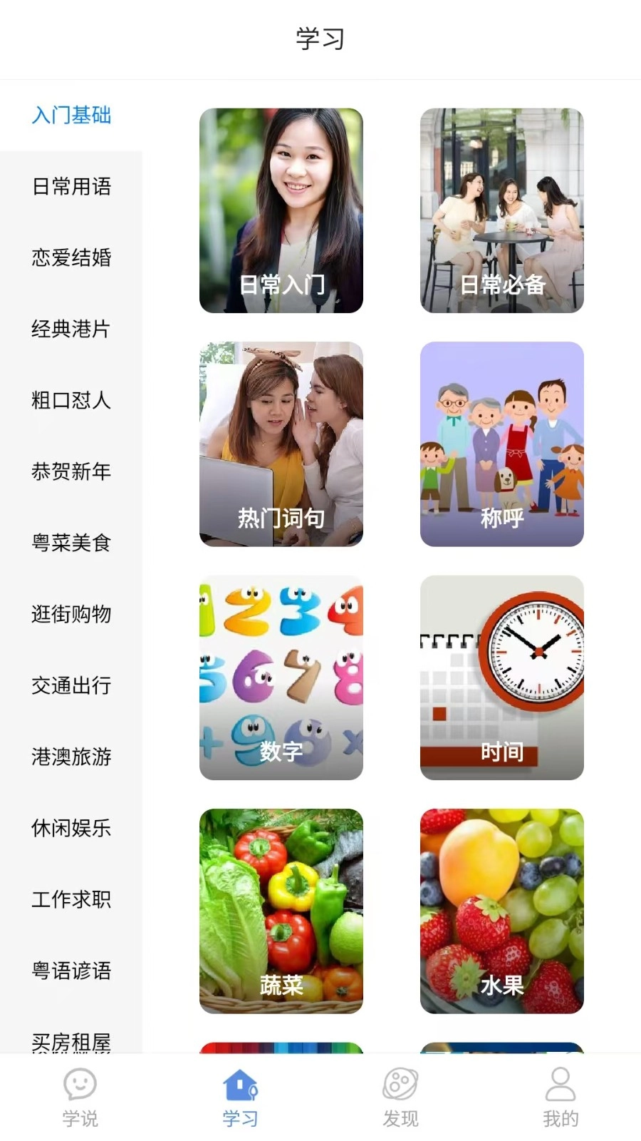 粤语一点通安卓版图5