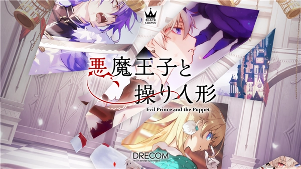 恶魔王子与提线木偶图1