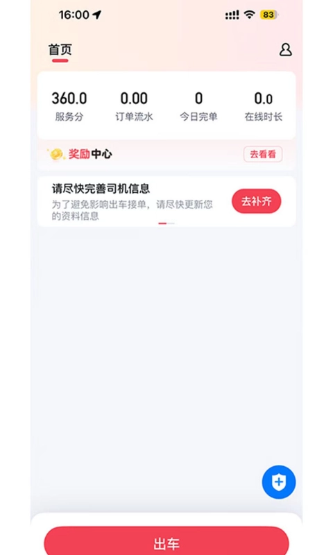 轩轩出行司机端手机版图2