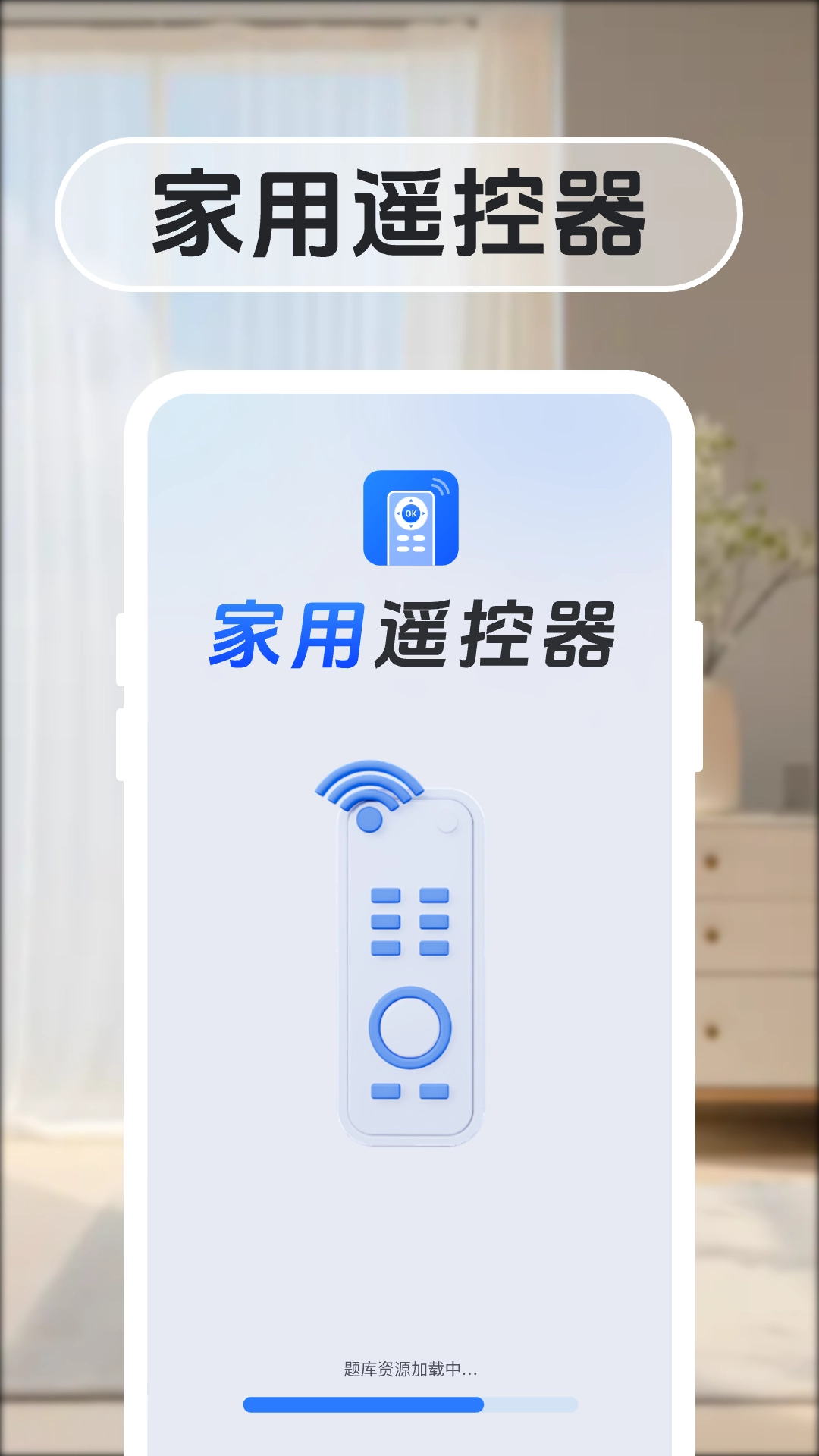免费家用万能遥控器