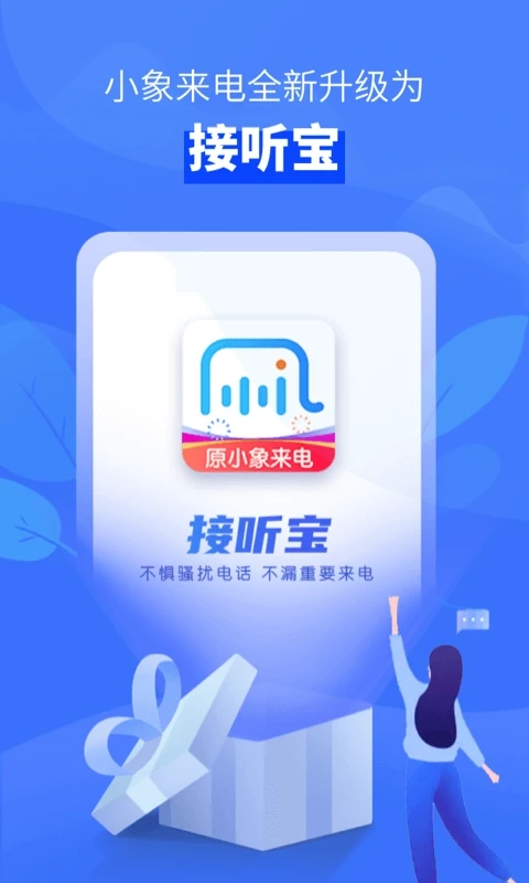 接听宝电话助理