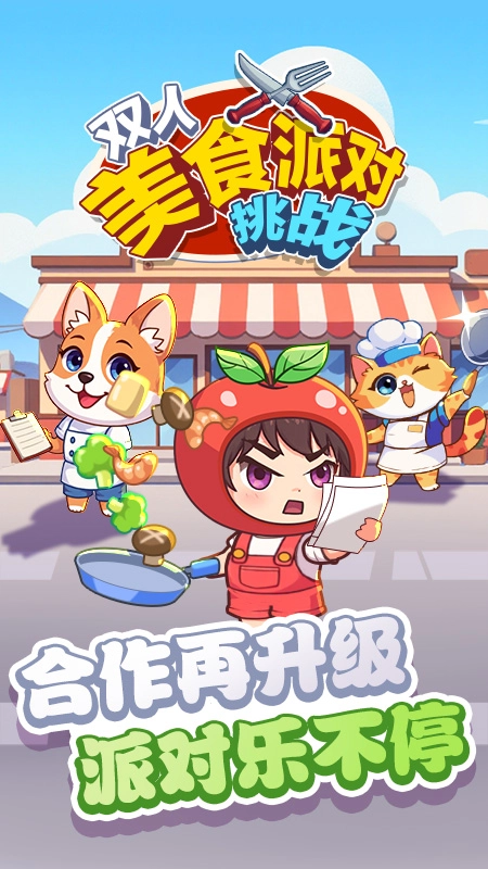双人美食派对挑战