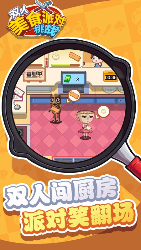 双人美食派对挑战